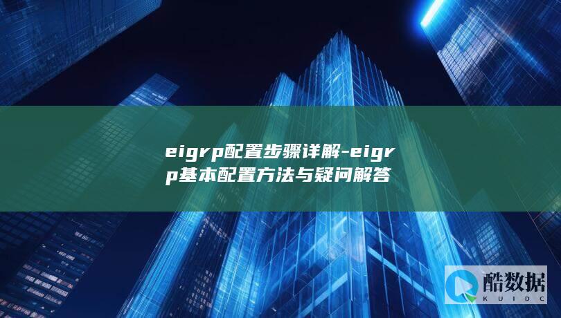 EIGRP配置方法与常见问题