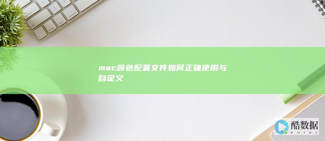 自定义Mac颜色配置文件方法