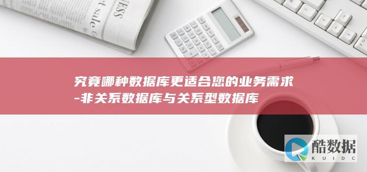 究竟哪种库更适合您的业务需求
