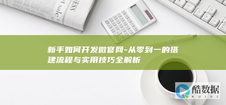 微官网从零搭建教程