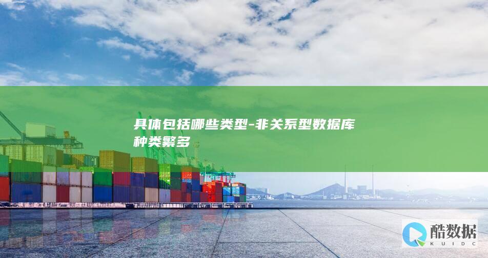 具体包括哪些类型-非关系型数据库种类繁多