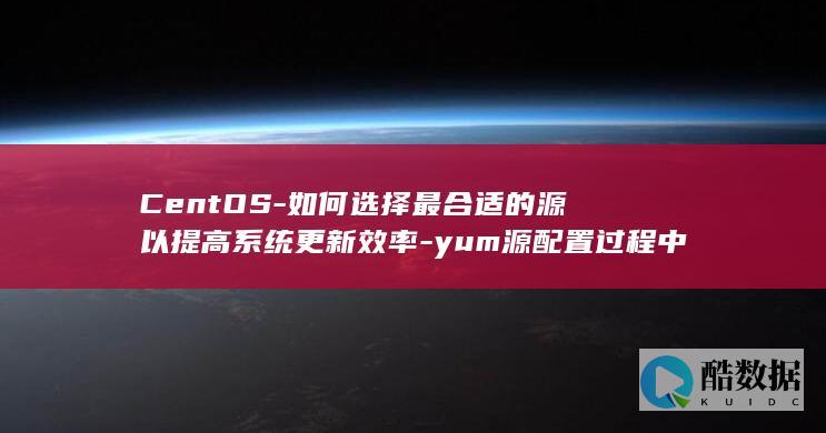 yum源优化选择技巧