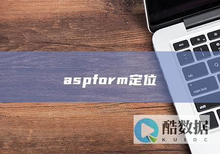asp表单定位
