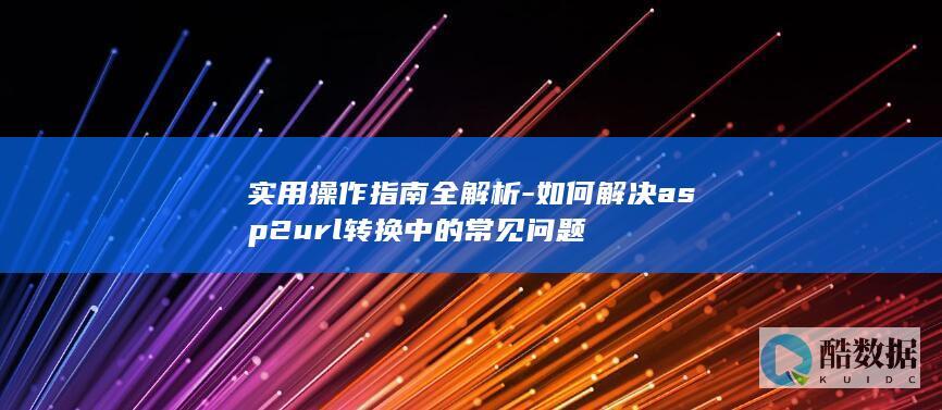 asp2url转换问题解决方法