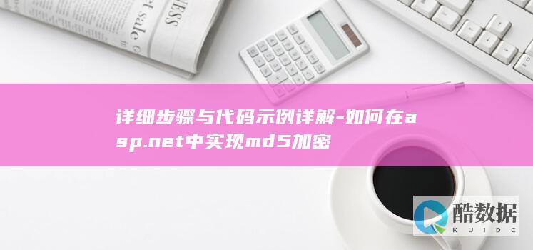 详细步骤与代码示例详解-如何在asp.net中实现md5加密
