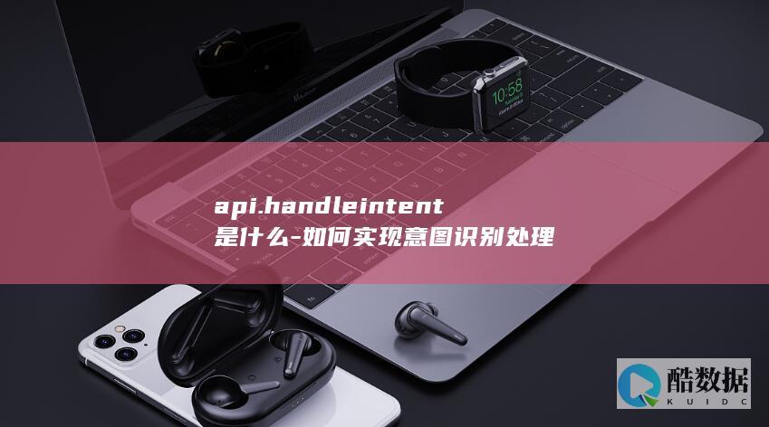 api.handleintent是什么