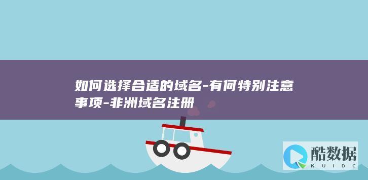适合非洲市场的域名选择
