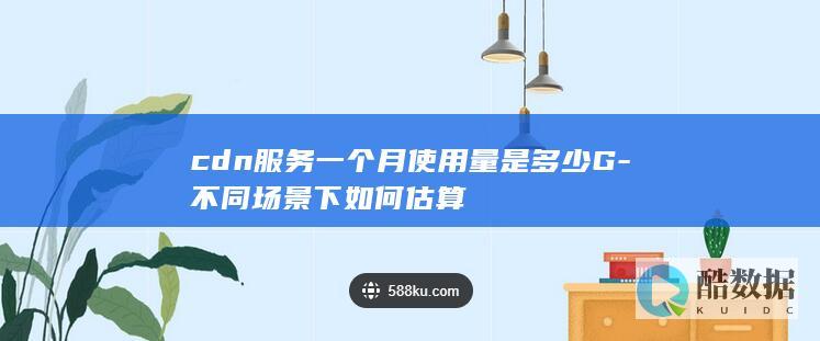 CDN流量预估不同场景方案