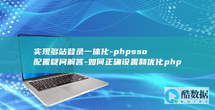 实现多站登录一体化-phpsso配置疑问解答-如何正确设置和优化phpsso