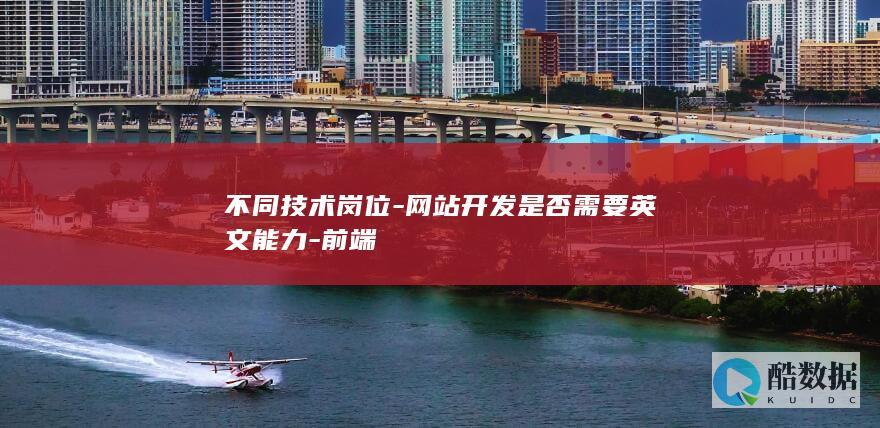 不同技术岗位-网站开发是否需要英文能力-前端