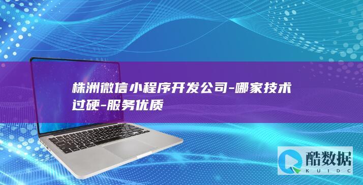 株洲微信小程序开发公司-哪家技术过硬-服务优质