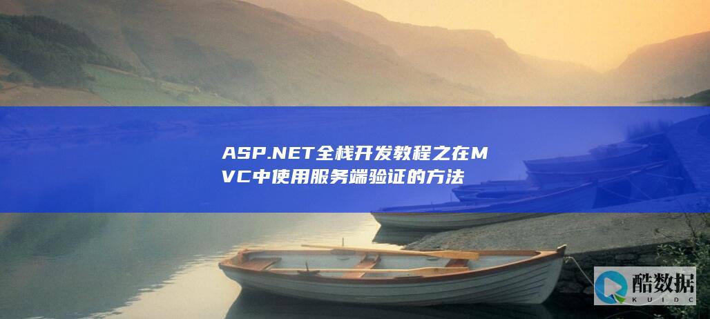 ASP.NET全栈开发教程之在MVC中使用服务端验证的方法
