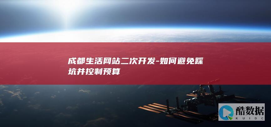 成都网站二次开发避坑指南