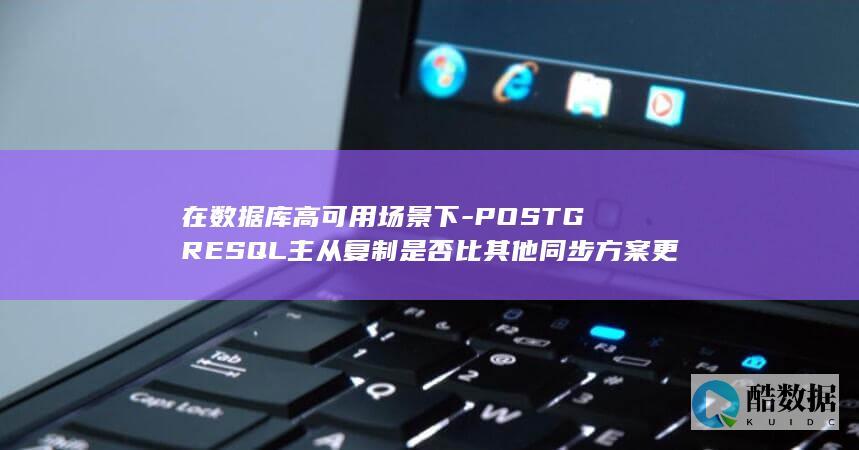 高可用场景PostgreSQL主从复制与同步方案比较