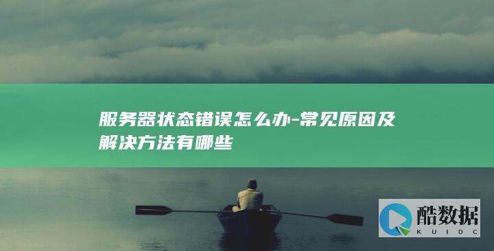 服务器状态错误解决