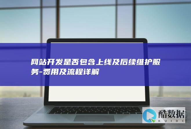 上线后续维护服务详解