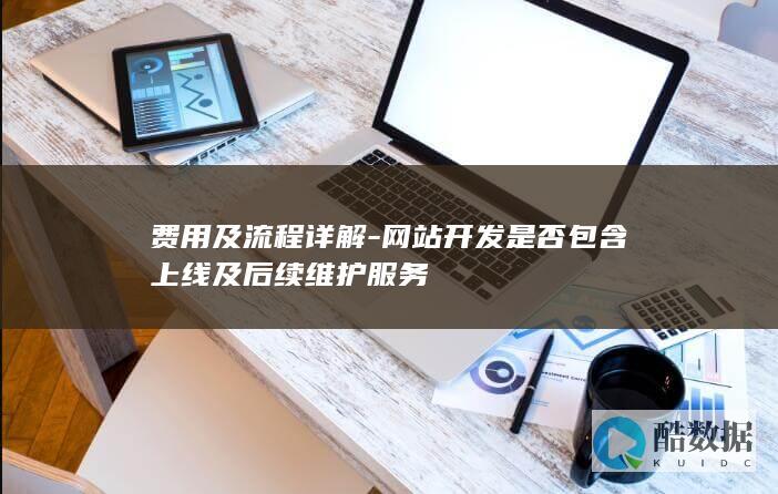 网站上线后续维护详解