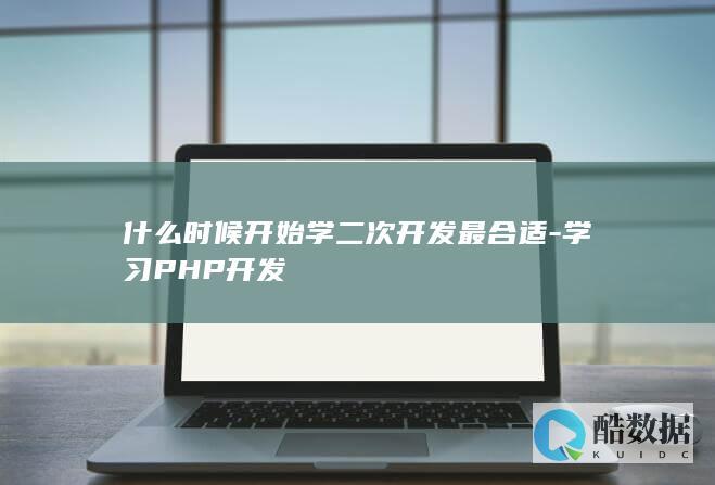 PHP二次开发需要什么基础