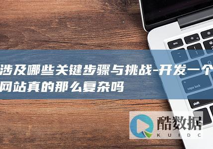 简化网站开发过程