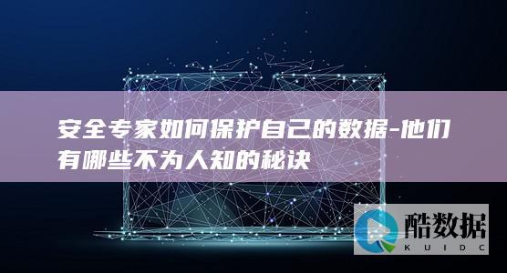 他们有哪些不为人知的秘诀