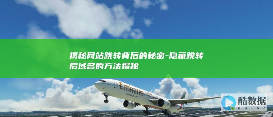 后域名隐藏方法深度解析