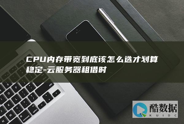 云服务器带宽选择指南