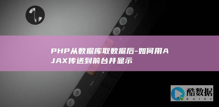 如何用AJAX传送到前台并显示