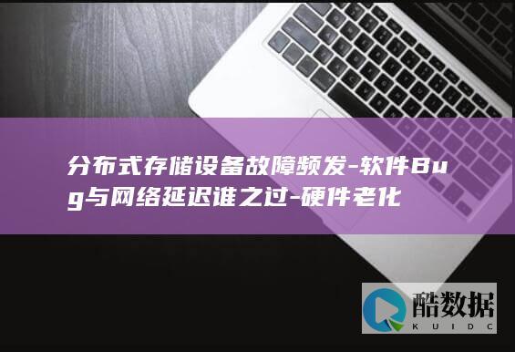 分布式存储设备故障频发