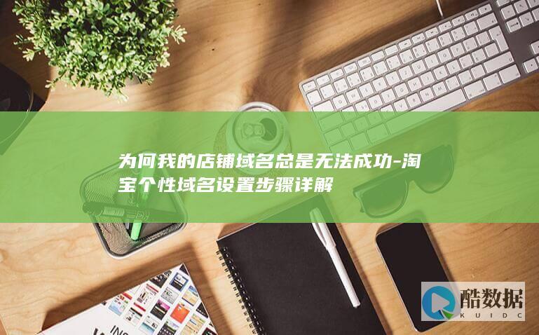 淘宝个性失败原因分析