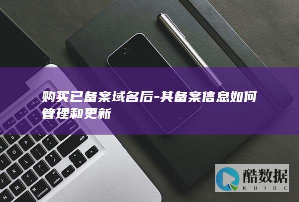购买已备案域名后