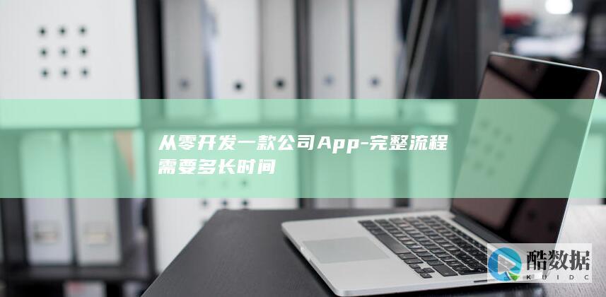 企业App开发周期一般多长