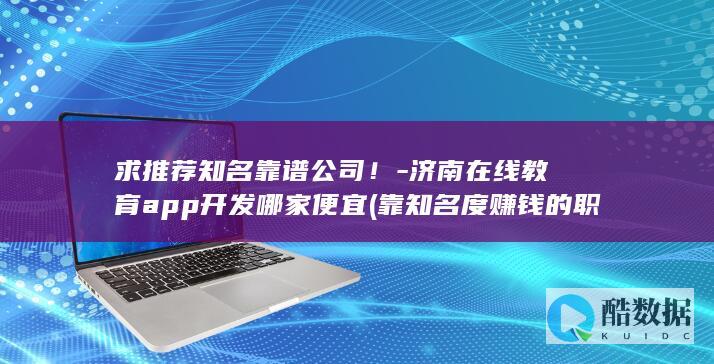 济南靠谱的在线教育app开发公司