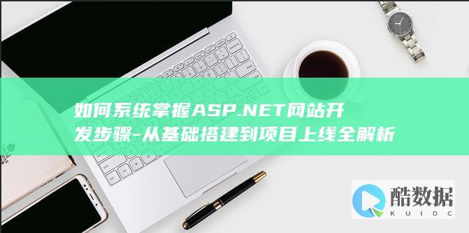 ASP.NET项目搭建指南