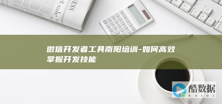 南阳微信开发工具实战培训