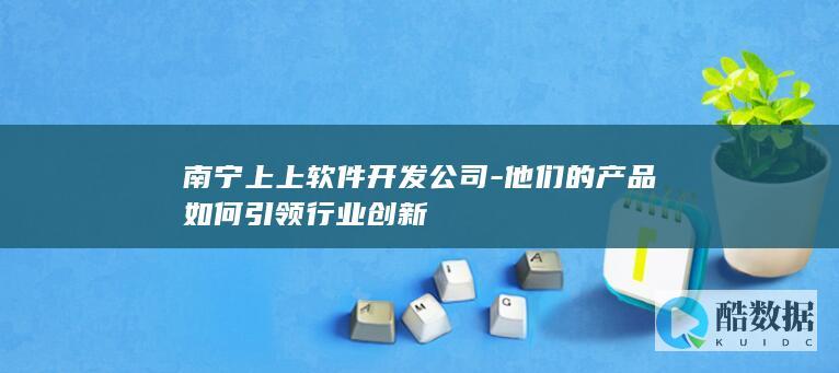 他们的产品如何引领行业创新