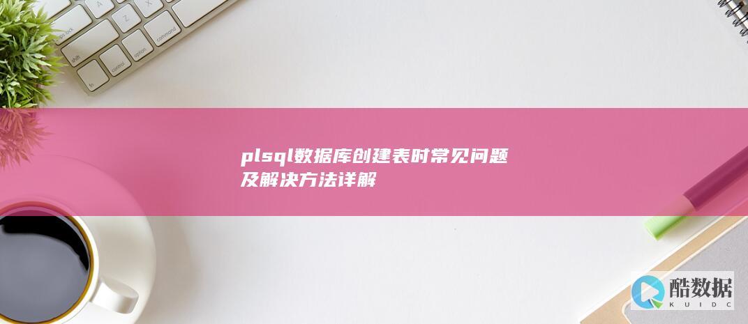 plsql数据库表创建问题详解