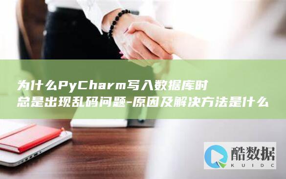 PyCharm数据库乱码处理技巧