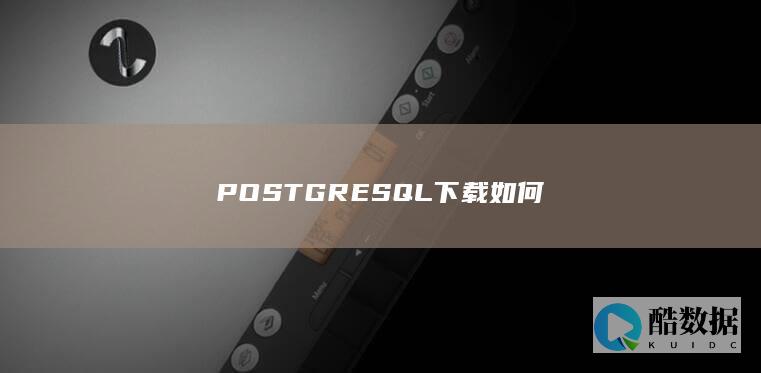 POSTGRESQL下载如何