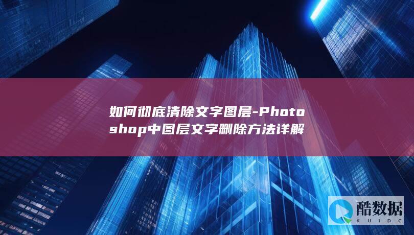 Photoshop中图层文字详解