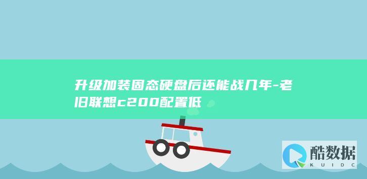 联想一体机c200升级固态方案