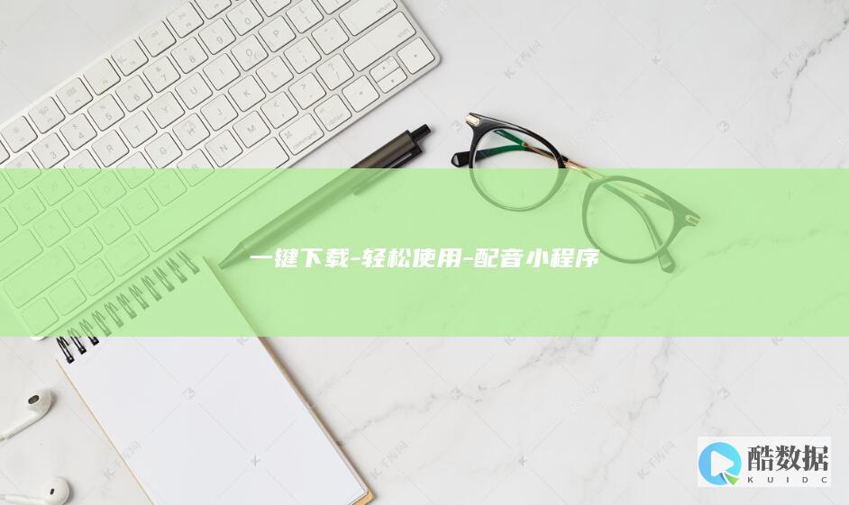 一键下载-轻松使用-配音小程序