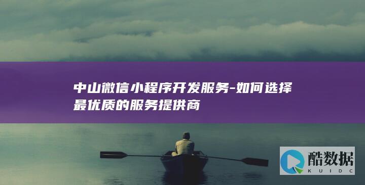 中山优质团队选择