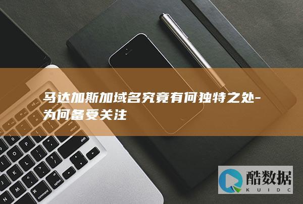 马达加斯加域名究竟有何独特之处-为何备受关注