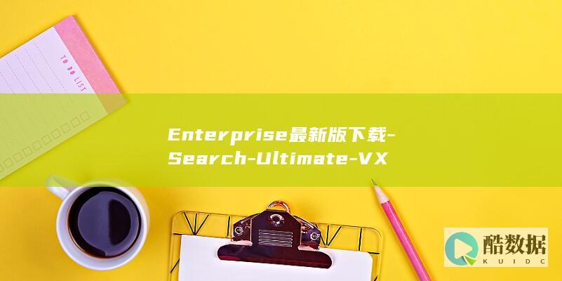 Enterprise最新版下载-Search-Ultimate-VX