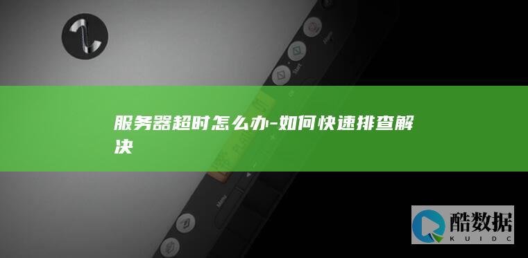 如何快速排查解决
