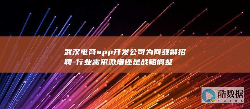 电商APP开发公司招聘趋势分析