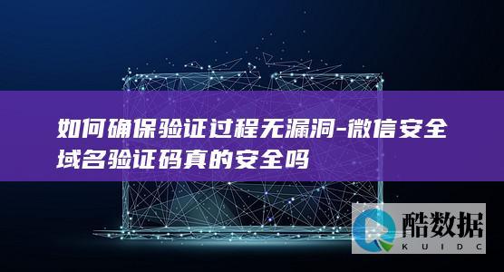 域名验证码安全性保障技巧