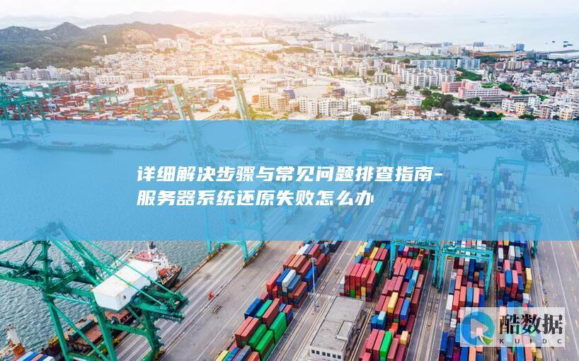 服务器系统失败解决方法