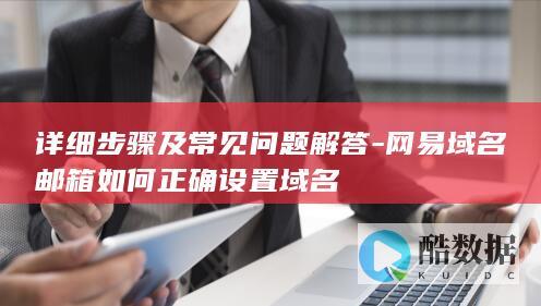 网易域名邮箱设置教程