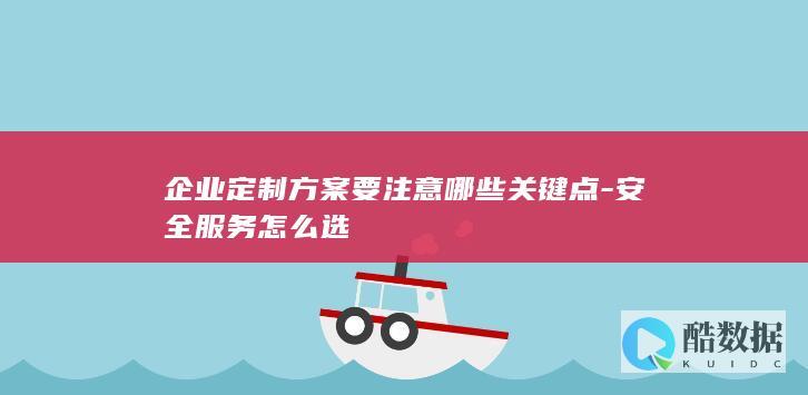 安全服务怎么选企业